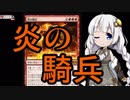 【MTGA】紲星あかりは可能性を感じたい！１２【炎の騎兵】