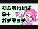 【ゆっくり】初心者わかばS＋ガチマッチ part4【していってね】