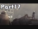 【実況】はじめてのニーア：オートマタ Part17