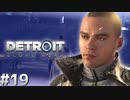 【実況】それは命か、それともモノか。機械仕掛けの生命体　#１９【Detroit:BecomeHuman】