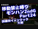 【MHP2G】移動禁止縛り【Part24】訓練所イャンクック＜大剣＞(VOICEROID実況)(みずと)