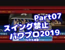 【パワプロswitch】スイング禁止縛りでマイライフ【Part07】【VOICEROID実況】(みずと)