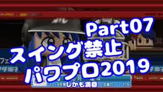 【パワプロswitch】スイング禁止縛りでマイライフ【Part07】【VOICEROID実況】(みずと)