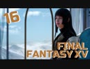 【実況】光を求めて FINAL FANTASY XV【FF15】Part.16