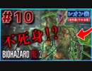 【バイオRE2】不死身なのか！？この草人間(敵)の処理どうすんだよwww【バイオハザード RE:2】実況プレイ #10(※海外版/グロ注意)【レオン/表】