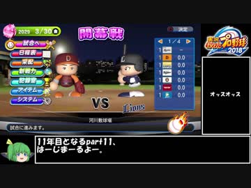 【ゆっくり】パワプロ2019ペナントを岡山の力で日本一にしたい part11