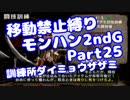 【MHP2G】移動禁止縛り【Part25】訓練所ダイミョウザザミ(VOICEROID実況)(みずと)