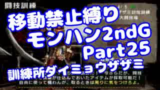 【MHP2G】移動禁止縛り【Part25】訓練所ダイミョウザザミ(VOICEROID実況)(みずと)