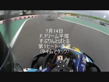 【レンタルカート車載】F.ドリーム平塚 すぷりんとばとる 第１ヒート 予選・決勝