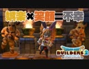 【ドラゴンクエストビルダーズ２＊実況】帰って来た破壊と創造の神、うさぎ！３５軒目