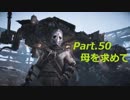【HORIZON ZERO DAWN】ゲーム下手でも立派な使者になる【Part.50】