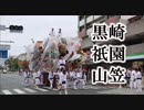 台風直撃の2019黒崎祇園山笠前夜祭！！