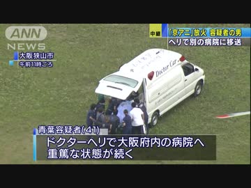 京アニ火災容疑者の男、ヘリで別病院に移送 重篤な状態続く(19 07/20)