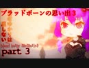 ブラッドボーンの思い出３［blood borne memories 3］