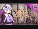 【SEKIRO】死ぬとゆかマキの服が脱げる隻狼 #14【VOICEROID】