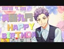【A3!エースリー】2019 兵頭九門 誕生日お祝いボイス【ボイス集】