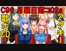 【C96】CDとアクキーを宣伝するボイロちゃんたち【VOICEROID劇場】