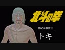 【ダークソウル3】北斗の拳のトキがロスリックに転生しました【北斗の拳OP】