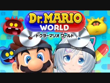 【ドクターマリオワールド】ドクターシロが世界のウイルスを退治してやるぜ！