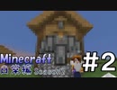 マインクラフト日常編Season2 #2【Minecraft】