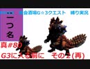 【MHXX縛り実況 真#80】G3に入る前に　その2(再)VS宝纏ウラガンキン×2