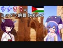 ウナきりのヨルダン絶景を求めて 第4話－ペトラ遺跡攻略(中編)
