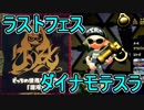 【スプラトゥーン2】ダイナモ使いのラストフェス実況2【混沌】