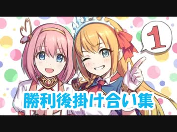 【プリンセスコネクト！Re:Dive】戦闘後掛け合い集