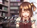 《無色実況》歴史の欠片を覗きましょう｢Colors_Forest」part21