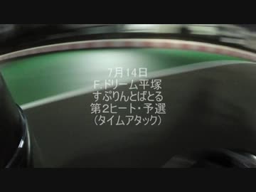 【レンタルカート車載】F.ドリーム平塚 すぷりんとばとる 第２ヒート 予選・決勝