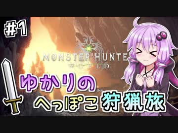 【MHW】ゆかりのへっぽこ狩猟旅 #1【VOICEROID実況】