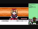 【実況】美鈴と歩む、初めての幻想人形演舞Part34
