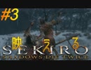 参週目#3【ノーロック&HUD表示無し】〝クラゲ〟の映え【SEKIRO】鬼庭形部雅孝&鬼鹿毛