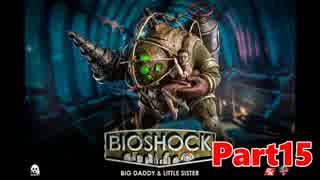 【ホラーゲーム】BioShock－バイオショックー　実況プレイPart15