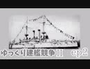 [ゆっくり実況]ゆっくり建艦競争II ep2[Rule the Waves II]