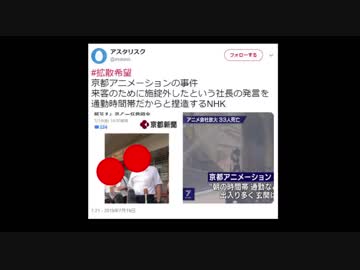 【京アニ放火事件】来客のために施錠を外したという社長の発言を通勤時間帯だからと捏造するNHK