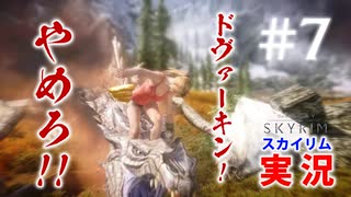 #7【SKYRIMの実況】プラチナブロンド ノルド式【メインクエがメイン編】