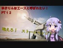 【エースコンバット７】ゆかりんはエースと呼ばれたい　♯１２【VOICEROID実況】