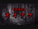 【洒落怖】オイテケ