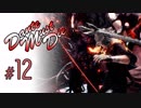 DMC5 DMD S-Rank No-Damage Mission12 ユリゼン【ゆっくり解説】
