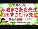激闘の山梨【週刊ゆっくり平護会ニュース#11】