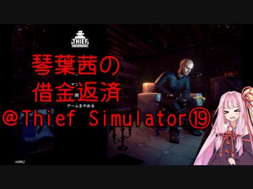 琴葉茜の借金返済@Thief Simulator⑲