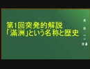 【第1回講座動画投稿祭：戦争】「滿洲」という名称と歴史