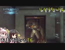 【バイオハザードリベレーションズ】ばいおりべEX part16【ゆっくり実況】