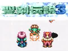 何年に一度かはやってる聖剣伝説３（26）次回7/24(上がるとすれば)