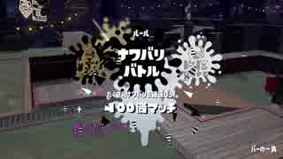今始スプラ実況　３5