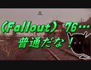(Fallout)76・・・普通だな！.mp14