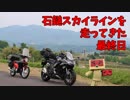 【Ninja1000】石鎚スカイラインを走ってきた 最終日【クロスカブ】