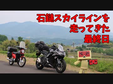 【Ninja1000】石鎚スカイラインを走ってきた 最終日【クロスカブ】