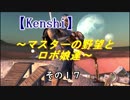 【Kenshi】マスターの野望とロボ娘達　その１７